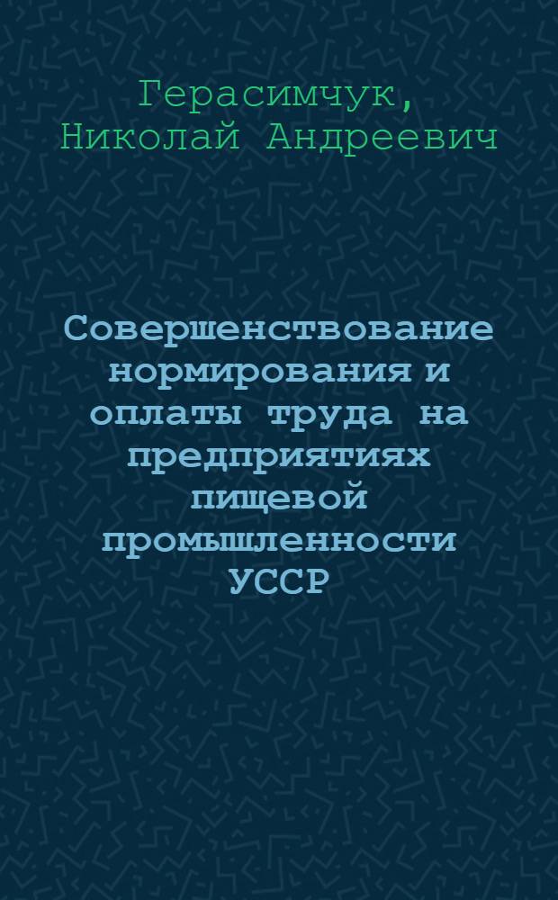 Совершенствование нормирования и оплаты труда на предприятиях пищевой промышленности УССР : Обзор