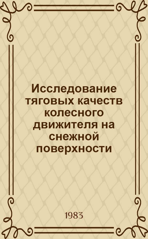 Исследование тяговых качеств колесного движителя на снежной поверхности : Автореф. дис. на соиск. учен. степ. канд. техн. наук : (05.05.04; 05.05.03)