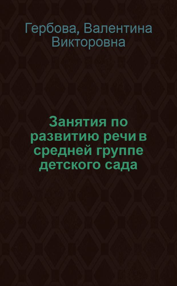 Занятия по развитию речи в средней группе детского сада : Пособие для воспитателя дет. сада