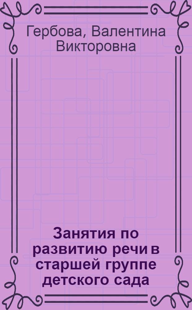 Занятия по развитию речи в старшей группе детского сада : Пособие для воспитателя дет. сада