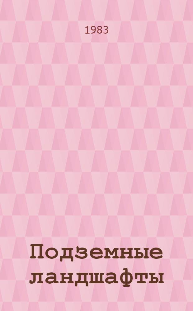 Подземные ландшафты : (На прим. карстовых пещер Кавказа)