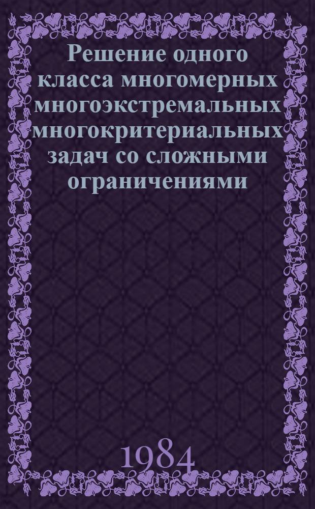 Решение одного класса многомерных многоэкстремальных многокритериальных задач со сложными ограничениями : Автореф. дис. на соиск. учен. степ. канд. техн. наук : (05.13.01)