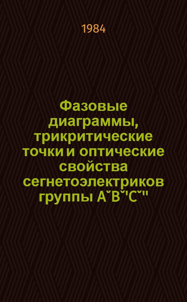 Фазовые диаграммы, трикритические точки и оптические свойства сегнетоэлектриков группы AˇBˇ'Cˇ'' : Автореф. дис. на соиск. учен. степ. д-ра физ.-мат. наук : (01.04.07)