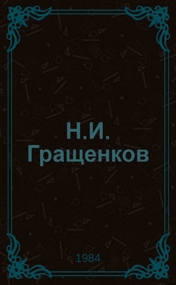 Н.И. Гращенков