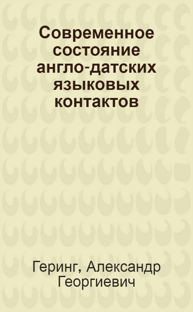 Современное состояние англо-датских языковых контактов : Автореф. дис. на соиск. учен. степ. к. филол. н
