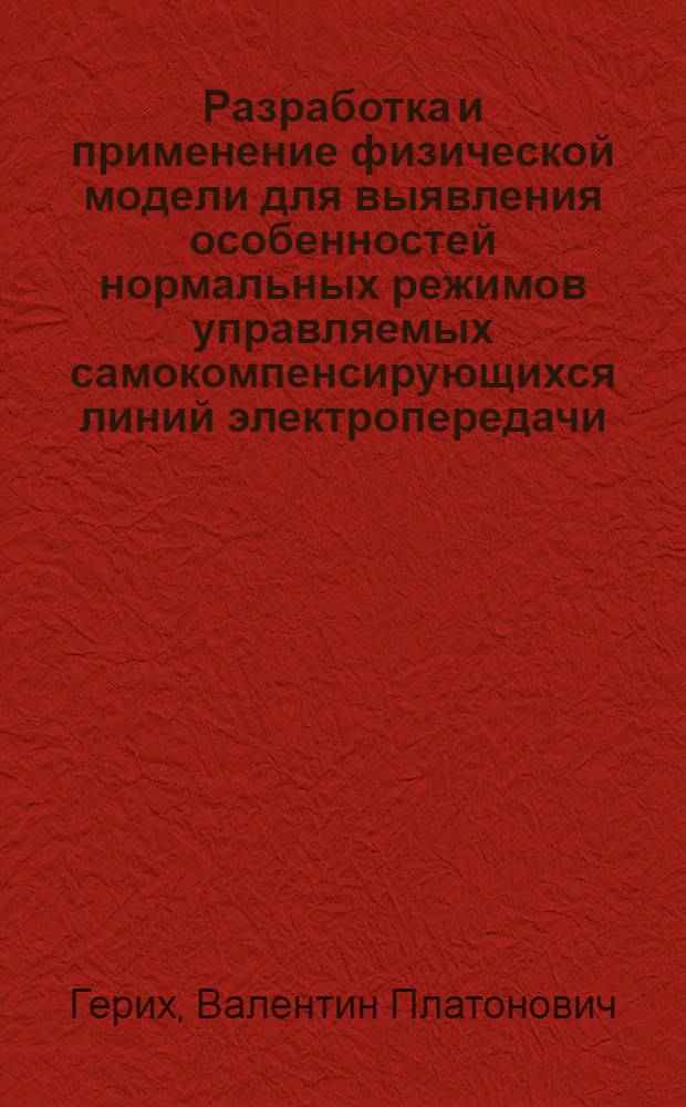Разработка и применение физической модели для выявления особенностей нормальных режимов управляемых самокомпенсирующихся линий электропередачи : Автореф. дис. на соиск. учен. степ. канд. техн. наук : (05.14.02)