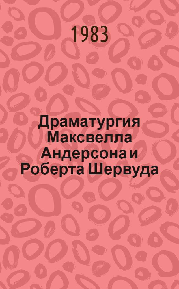 Драматургия Максвелла Андерсона и Роберта Шервуда : (К пробл. нац. своеобразия амер. драмы) : Автореф. дис. на соиск. учен. степ. канд. филол. наук : (10.01.05)