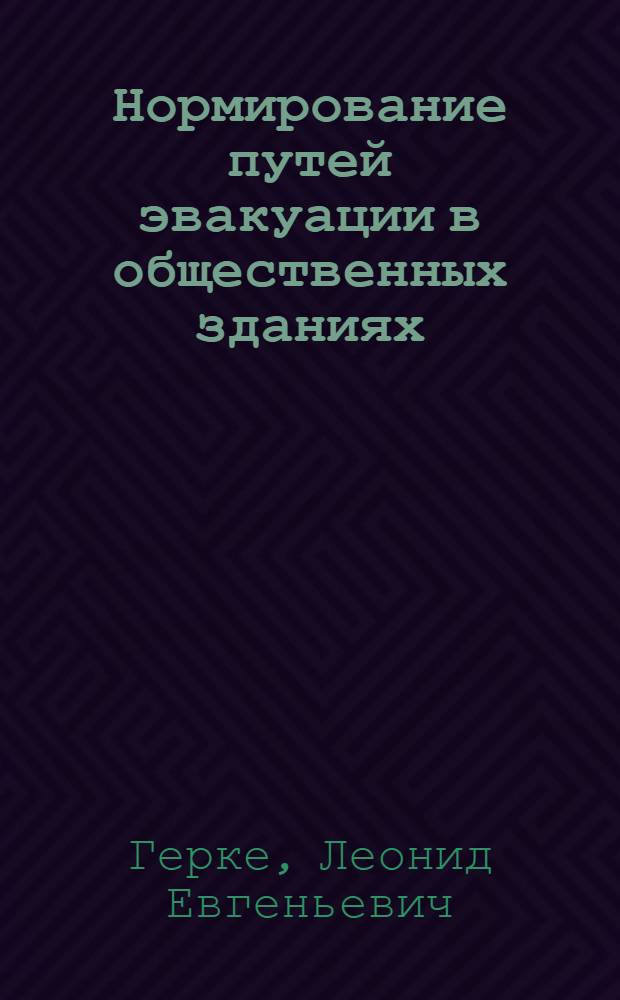 Нормирование путей эвакуации в общественных зданиях