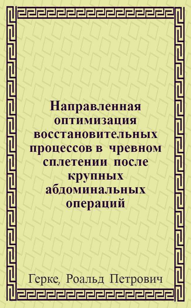 Направленная оптимизация восстановительных процессов в чревном сплетении после крупных абдоминальных операций : (Эксперим. морфол. исслед.) : Автореф. дис. на соиск. учен. степ. д. м. н
