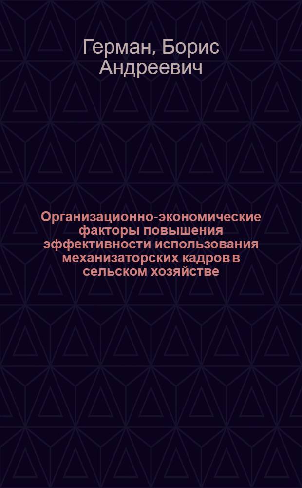 Организационно-экономические факторы повышения эффективности использования механизаторских кадров в сельском хозяйстве : (На материалах Могилев. обл.) : Автореф. дис. на соиск. учен. степ. канд. экон. наук : (08.00.05)