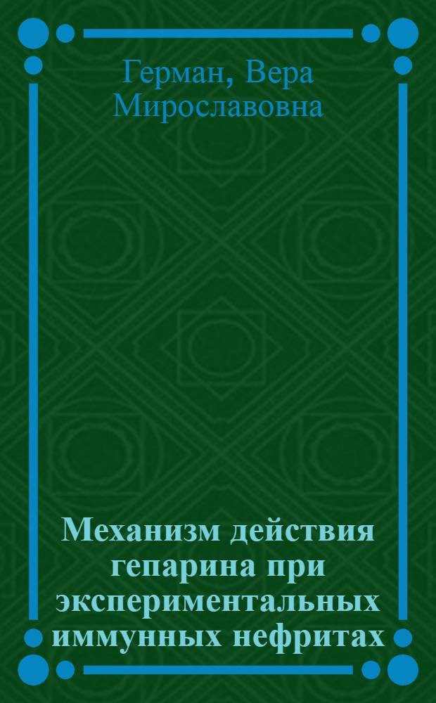 Механизм действия гепарина при экспериментальных иммунных нефритах : Автореф. дис. на соиск. учен. степ. к. б. н