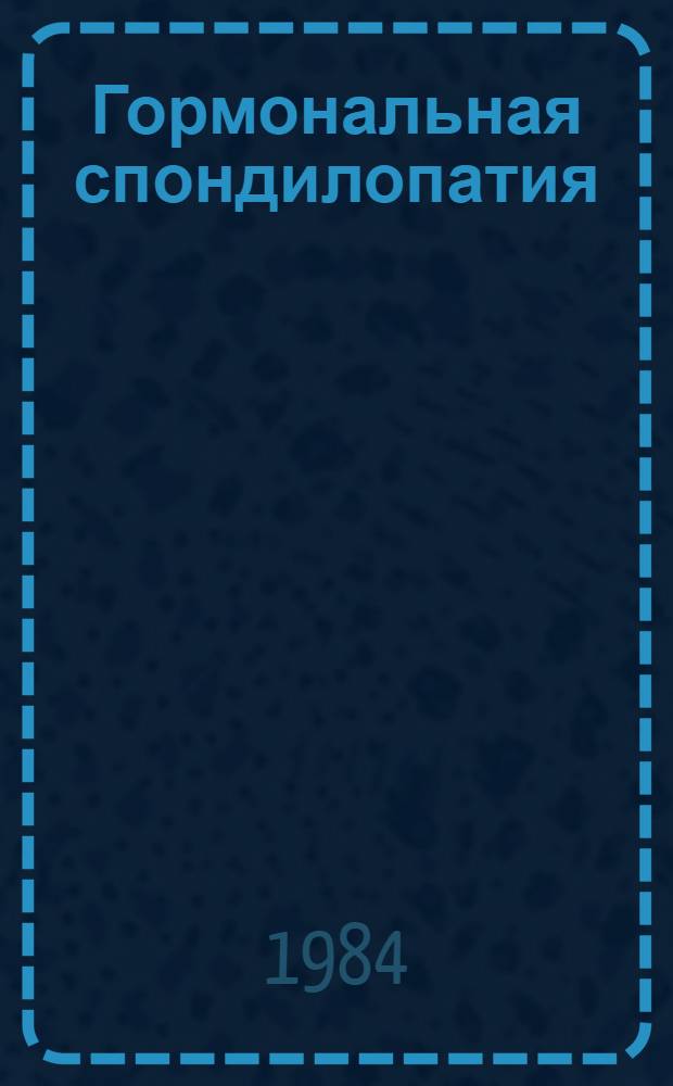 Гормональная спондилопатия