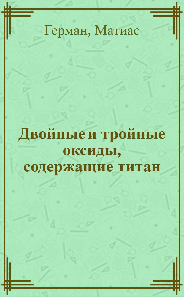 Двойные и тройные оксиды, содержащие титан : Автореф. дис. на соиск. учен. степ. канд. хим. наук : (02.00.01)