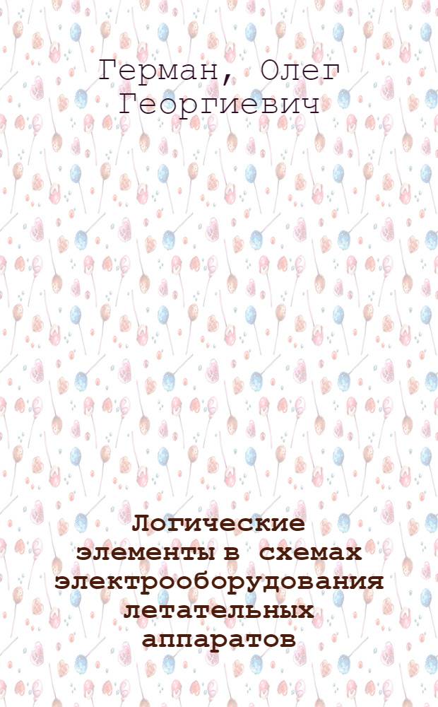 Логические элементы в схемах электрооборудования летательных аппаратов : Учеб. пособие