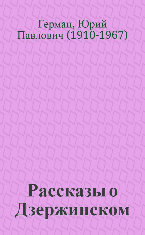 Рассказы о Дзержинском : Для мл. шк. возраста