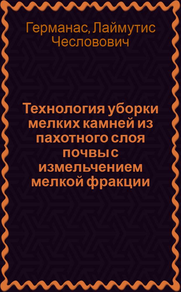 Технология уборки мелких камней из пахотного слоя почвы с измельчением мелкой фракции : Автореф. дис. на соиск. учен. степ. канд. техн. наук : (05.20.01)