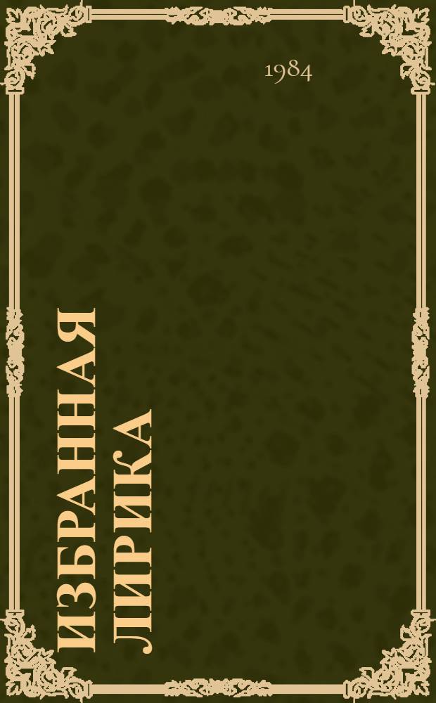 Избранная лирика : Пер. с болг