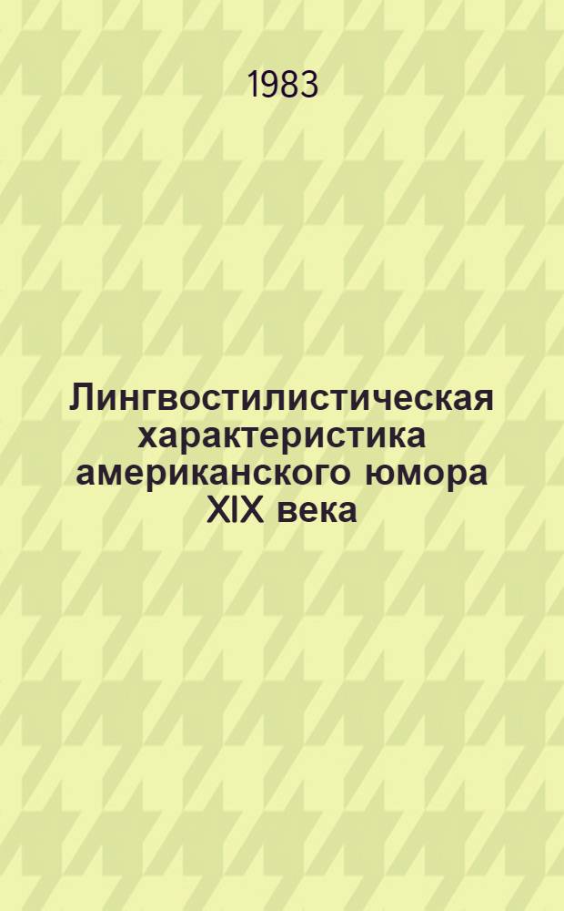 Лингвостилистическая характеристика американского юмора XIX века : Автореф. дис. на соиск. учен. степ. канд. филол. наук : (10.02.19)