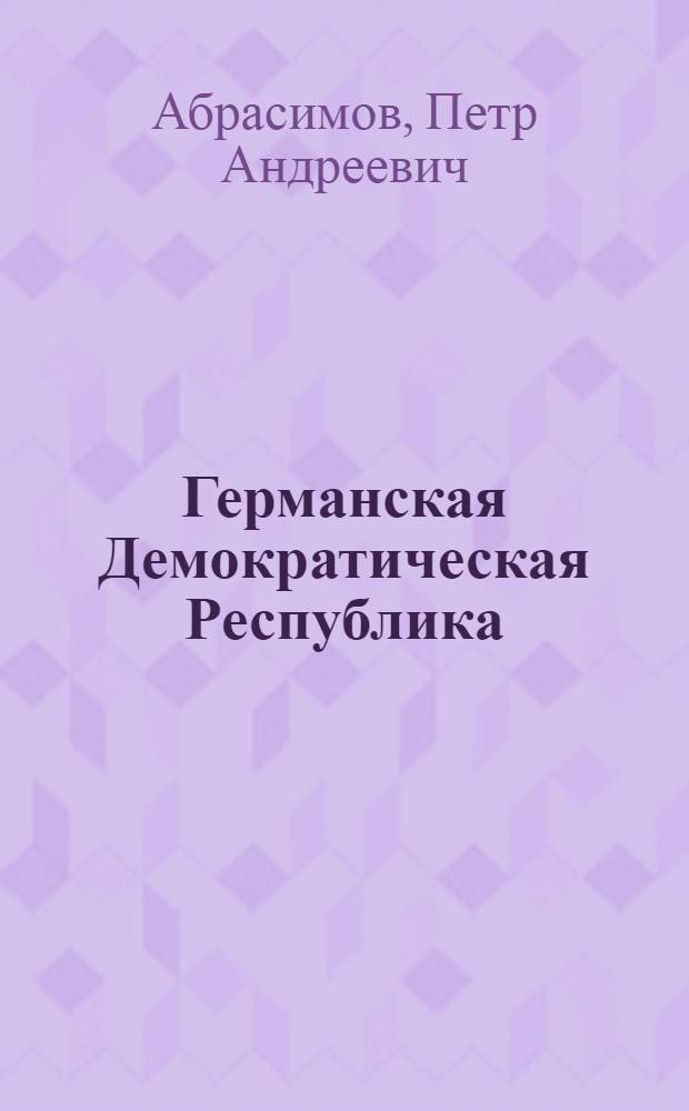 Германская Демократическая Республика