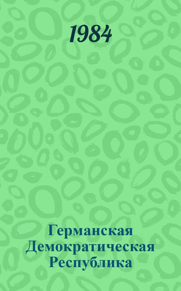 Германская Демократическая Республика : Справочник : Пер. с нем.
