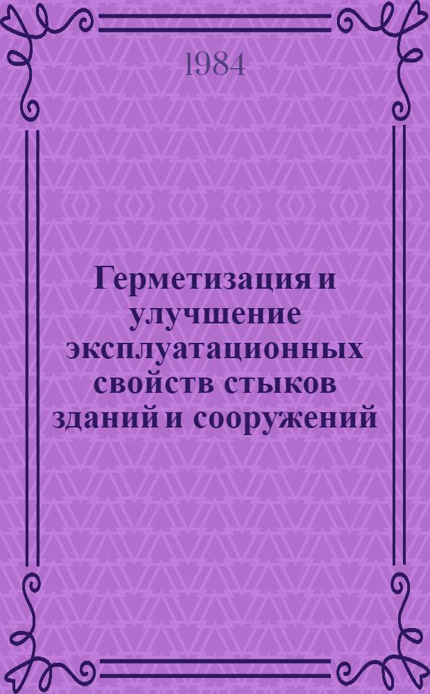 Герметизация и улучшение эксплуатационных свойств стыков зданий и сооружений : Материалы краткосроч. семинара, 21-22 февр