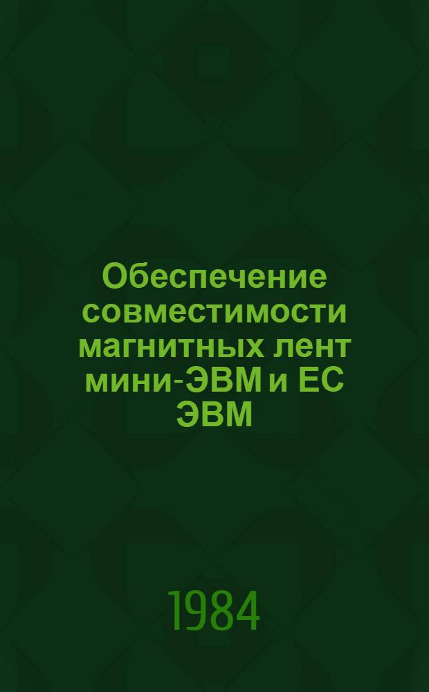 Обеспечение совместимости магнитных лент мини-ЭВМ и ЕС ЭВМ