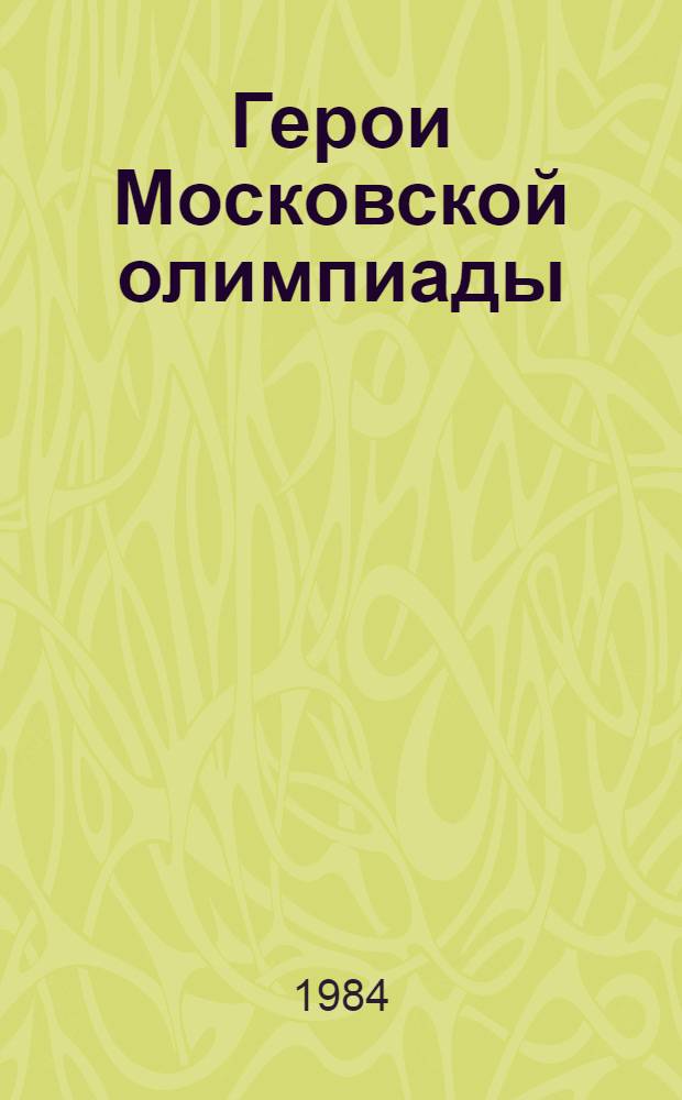 Герои Московской олимпиады : Очерки о зарубеж. спортсменах