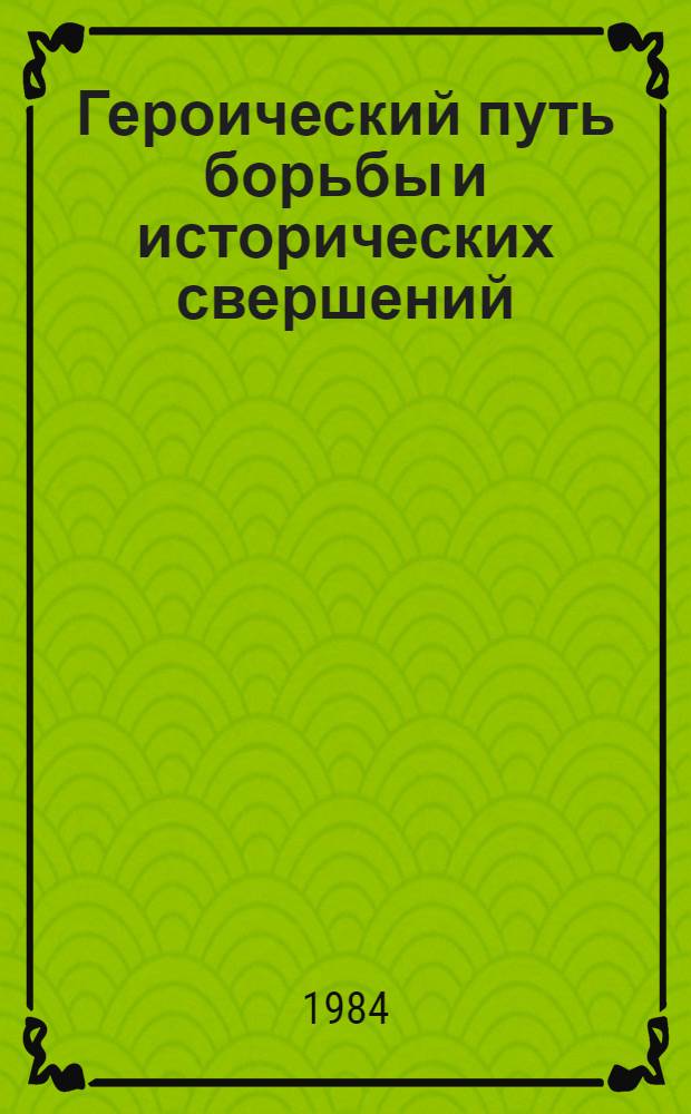 Героический путь борьбы и исторических свершений : Сборник