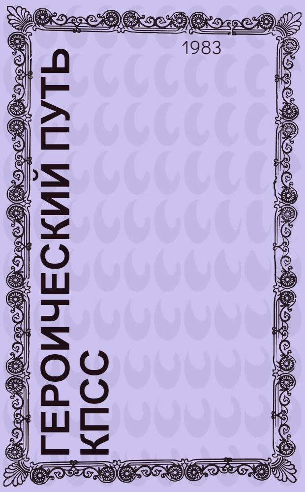 Героический путь КПСС : К 80-летию Второго съезда РСДРП : Учеб. материал и метод. рекомендации в помощь учителям англ. яз. для работы с учащимися