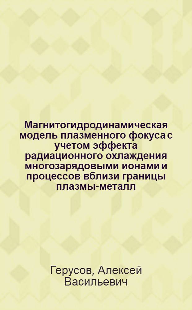 Магнитогидродинамическая модель плазменного фокуса с учетом эффекта радиационного охлаждения многозарядовыми ионами и процессов вблизи границы плазмы-металл : Автореф. дис. на соиск. учен. степ. канд. физ.-мат. наук : (01.02.05)