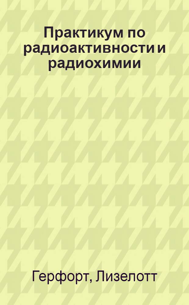 Практикум по радиоактивности и радиохимии