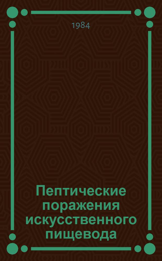 Пептические поражения искусственного пищевода : Автореф. дис. на соиск. учен. степ. канд. мед. наук : (14.00.27)