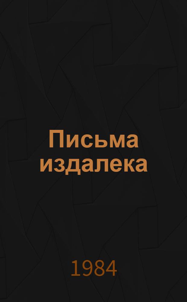 Письма издалека : (Избр. лит.-крит. ст. и заметки)