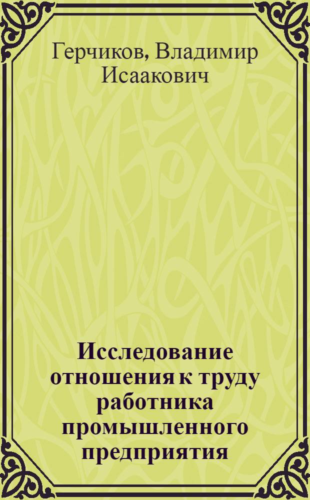 Исследование отношения к труду работника промышленного предприятия