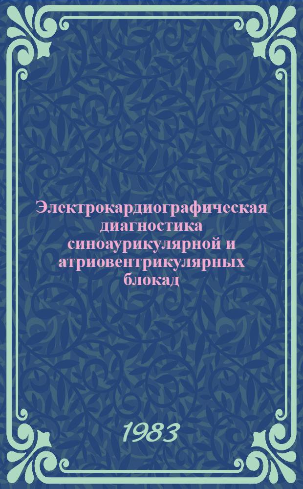 Электрокардиографическая диагностика синоаурикулярной и атриовентрикулярных блокад : Учеб. пособие