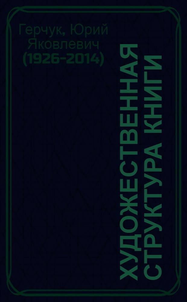Художественная структура книги