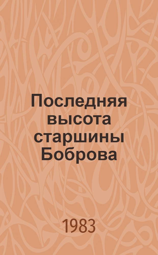 Последняя высота старшины Боброва : Драма в 2 ч