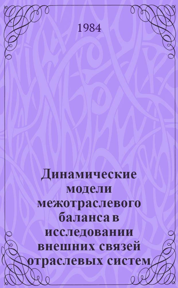 Динамические модели межотраслевого баланса в исследовании внешних связей отраслевых систем (на примере исследования народнохозяйственных связей энергетики) : Автореф. дис. на соиск. учен. степ. д. э. н