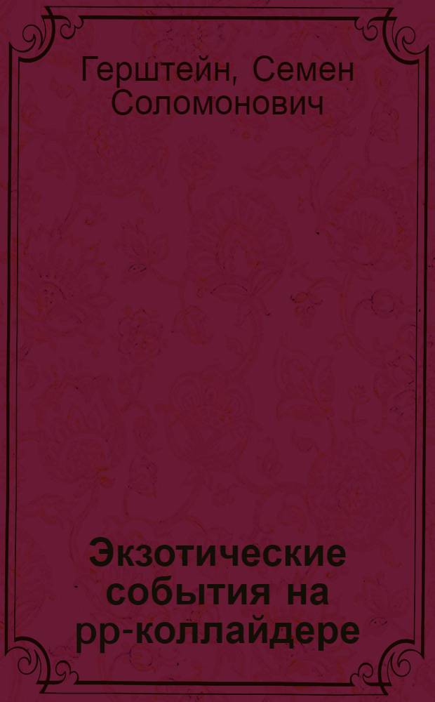 Экзотические события на pp-коллайдере: возбужденный кварк или возбужденный цветной бозон?
