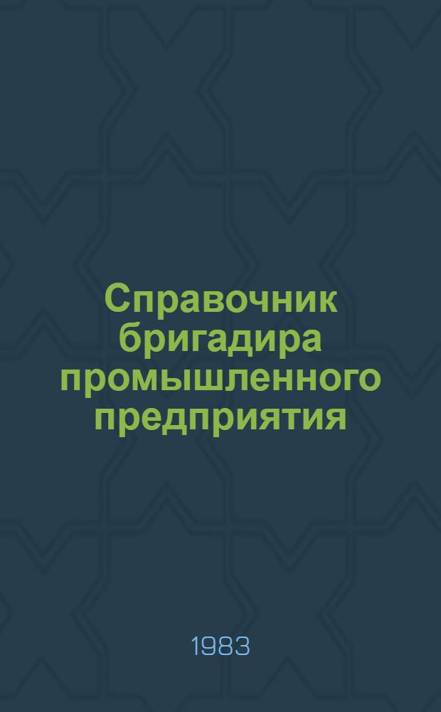 Справочник бригадира промышленного предприятия
