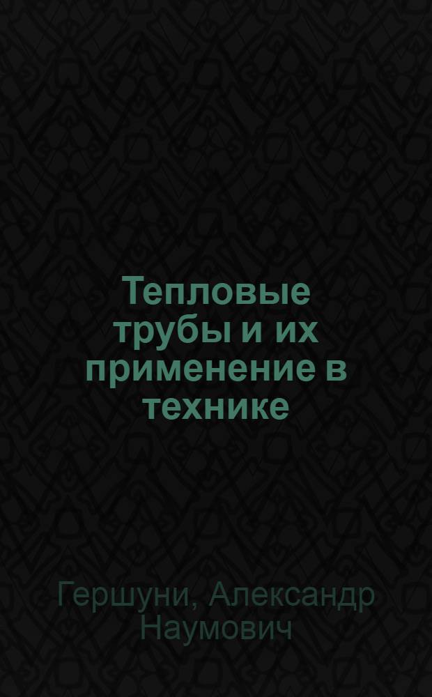 Тепловые трубы и их применение в технике