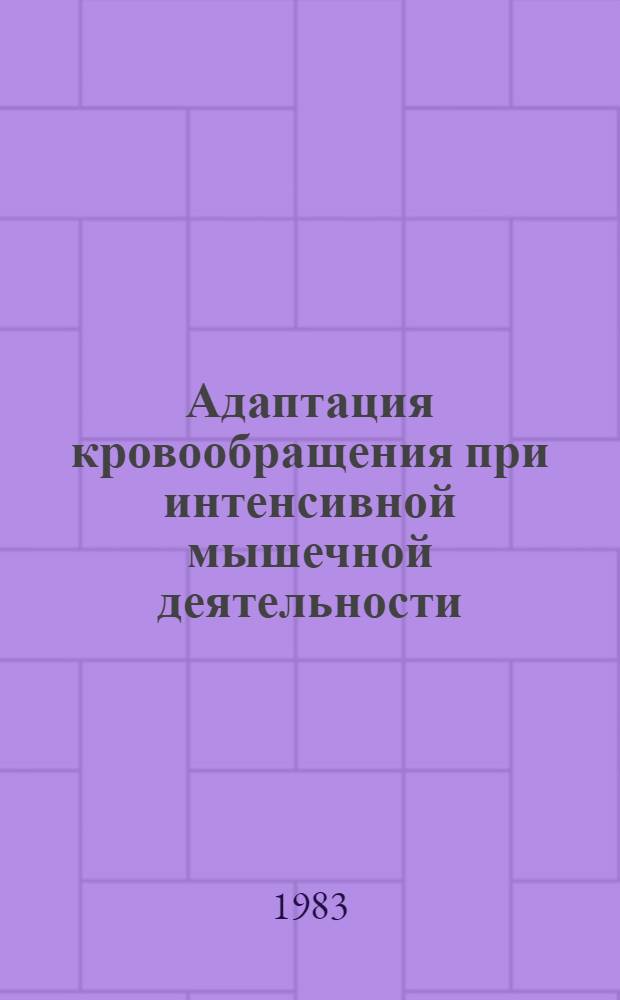 Адаптация кровообращения при интенсивной мышечной деятельности : Автореф. дис. на соиск. учен. степ. д-ра мед. наук : (03.00.13)