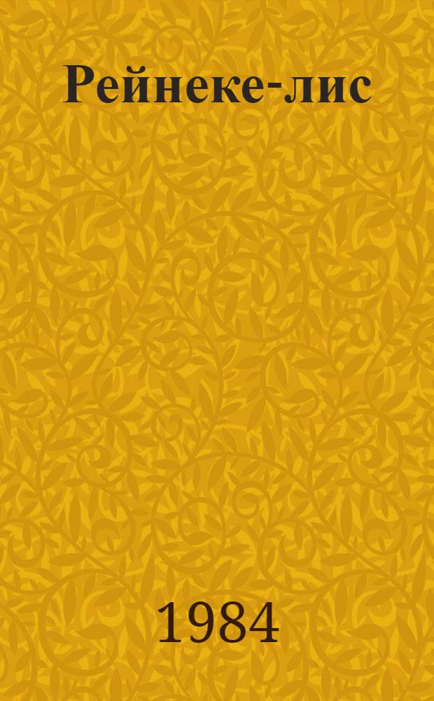 Рейнеке-лис : Поэма