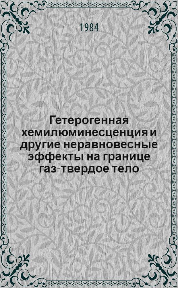 Гетерогенная хемилюминесценция и другие неравновесные эффекты на границе газ-твердое тело : Межвуз. и междувед. сб. науч. тр