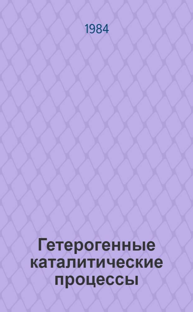 Гетерогенные каталитические процессы : Межвуз. сб. науч. тр