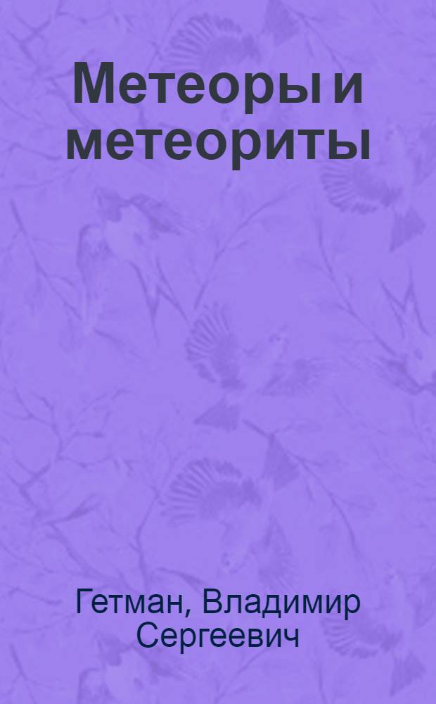 Метеоры и метеориты