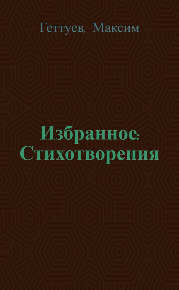 Избранное: Стихотворения; Эльбрус рядом: Роман в стихах: Пер. с балкар. / Максим Геттуев; Вступ. ст. В. Цыбина; Ил. В. Юрлова