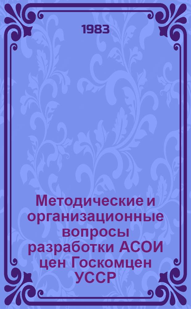 Методические и организационные вопросы разработки АСОИ цен Госкомцен УССР