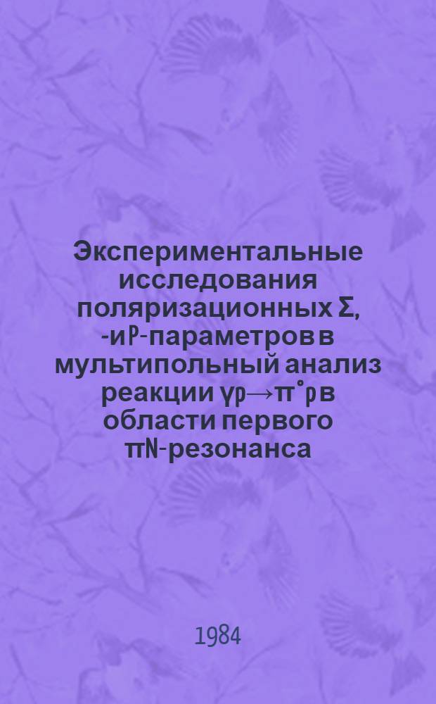 Экспериментальные исследования поляризационных Σ, T- и P-параметров в мультипольный анализ реакции үp→π°p в области первого πN-резонанса : Автореф. дис. на соиск. учен. степ. канд. физ.-мат. наук : (01.04.16)