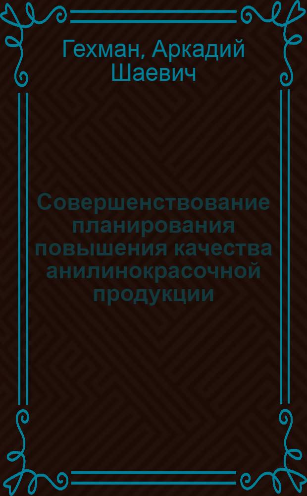 Совершенствование планирования повышения качества анилинокрасочной продукции : Автореф. дис. на соиск. учен. степ. канд. экон. наук : (08.00.05)